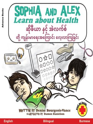 cover image of Sophia and Alex Learn About Health / ဆိုဖီယာ နှင့် အဲလက်စ် တို့ ကျန်းမာရေးအကြောင်း လေ့လာကြခြင်း